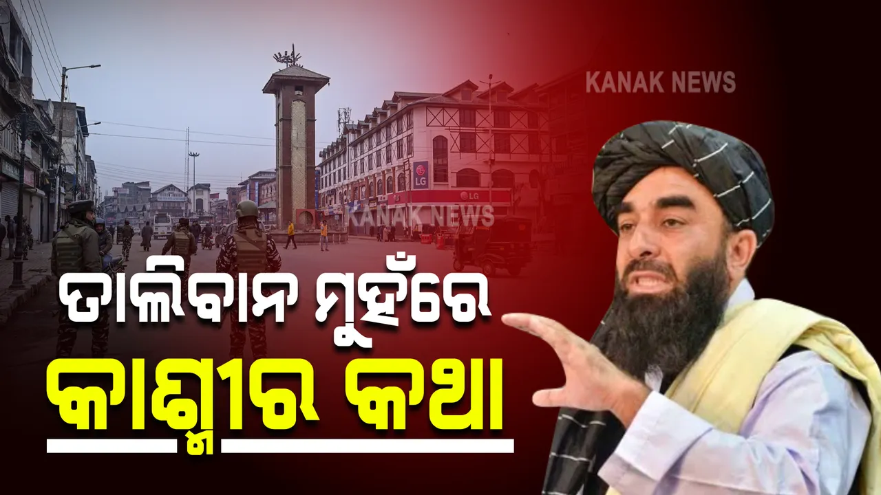  କାଶ୍ମୀର ପ୍ରସଙ୍ଗରେ ତାଲିବାନର ଟିପ୍ପଣୀ : ବିବାଦୀୟ ଅଞ୍ଚଳ ଭାରତ ସକରାତ୍ମକ ଭାବନା ରଖିବାକୁ ଉଚିତ ବୋଲି କହିଲେ ମୁଖପାତ୍ର ଜବିଉଲ୍ଲା ମୁଜାହିଦ