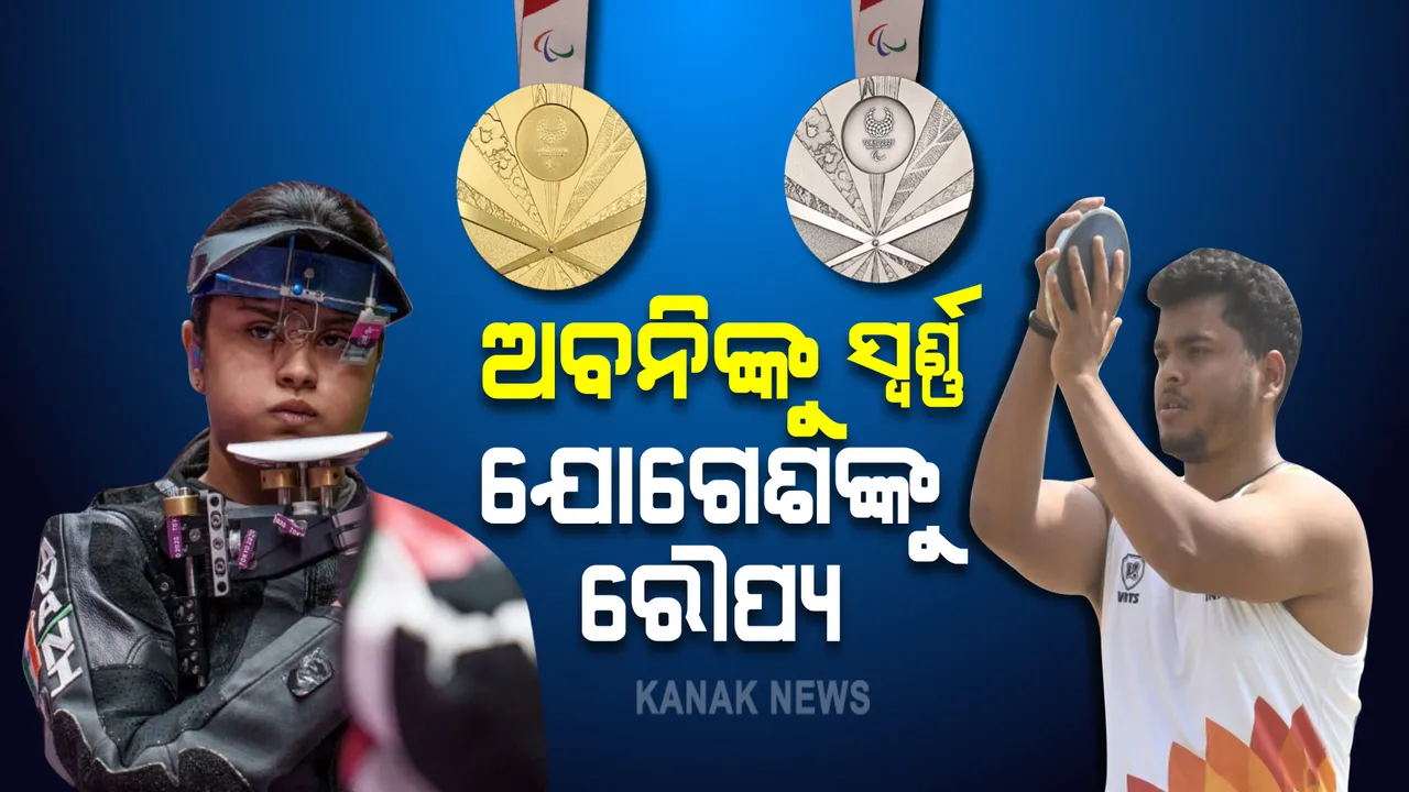  ପାରା ଅଲିମ୍ପିକ୍ସରେ ଭାରତକୁ ଆଉ ୨ଟି ପଦକ : ସୁଟିଂରେ ଅବନିଙ୍କୁ ସ୍ୱର୍ଣ୍ଣ, ଡିସକସ ଥ୍ରୋରେ ଯୋଗେଶଙ୍କୁ ରୌପ୍ୟ