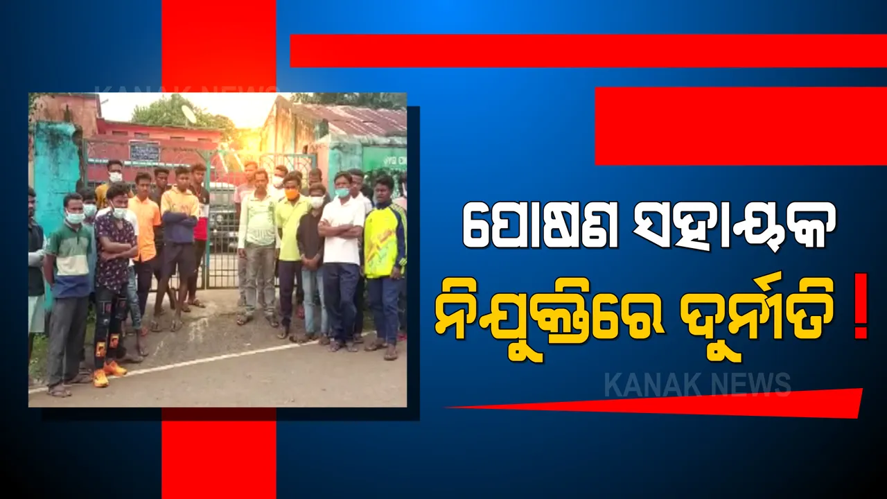  ମାଲକାନଗିରି ଜିଲ୍ଲାରେ ପୋଷଣ ସହାୟକ ନିଯୁକ୍ତିରେ ଦୁର୍ନୀତି । ବଣ୍ଡା ଓ ଦିଦାୟୀ ଶିକ୍ଷିତ ଯୁବକ-ଯୁବତୀଙ୍କୁ ଅଣଦେଖା ଅଭିଯୋଗ