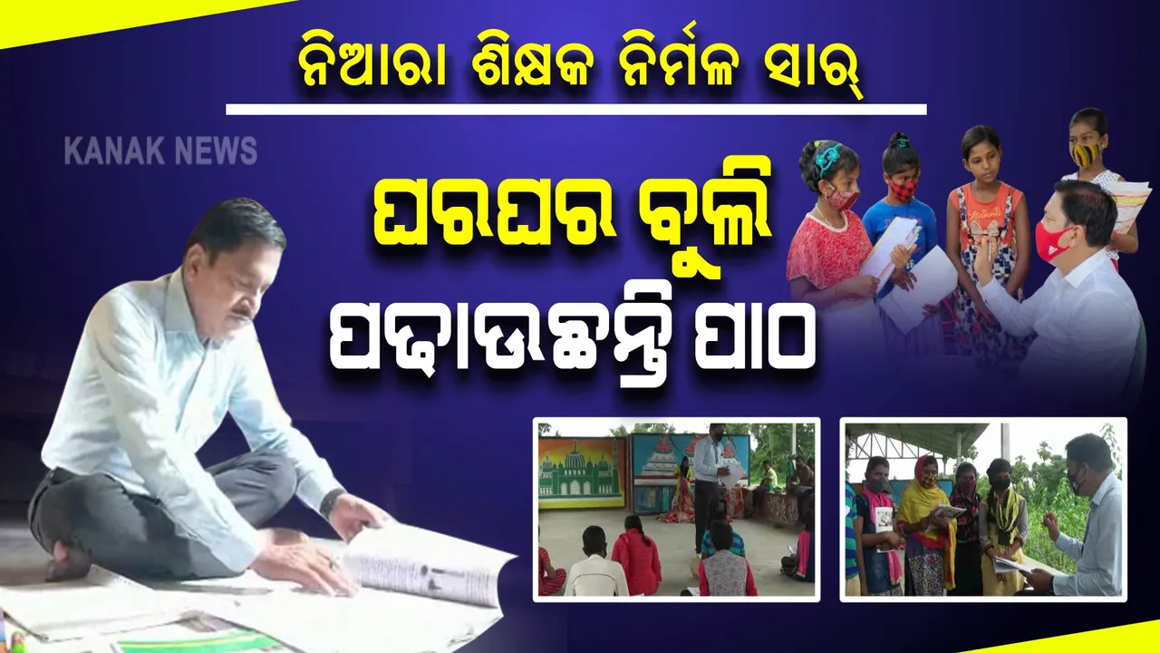  ନିଆରା ଶିକ୍ଷକ ନିର୍ମଳ ସାର୍ : ଘରଘର ବୁଲି ଛାତ୍ରଛାତ୍ରୀଙ୍କୁ ବୁଝାଉଛନ୍ତି ପାଠ, ଶାରୀରିକ ବିକାଶ ପାଇଁ ଅୟୋଜନ କରୁଛନ୍ତି କ୍ରୀଡା ପ୍ରତିଯୋଗିତା