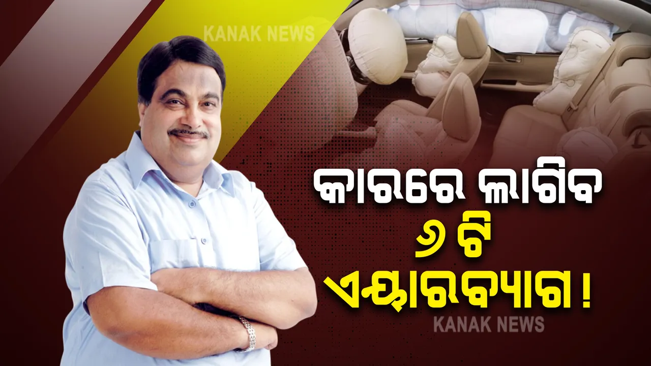  କାର ଯାତ୍ରୀଙ୍କ ସୁରକ୍ଷାକୁ ଗୁରୁତ୍ୱ : ୬ଟି ଏୟାର ବ୍ୟାଗ ବାଧ୍ୟତାମୂଳକ କରିବା ସପକ୍ଷରେ କେନ୍ଦ୍ର ସଡ଼କ ପରିବହନ ଓ ରାଜପଥ ମନ୍ତ୍ରୀ; ଆଗାମୀ ବର୍ଷ ଏପ୍ରିଲରୁ ହୋଇପାରେ ଲାଗୁ