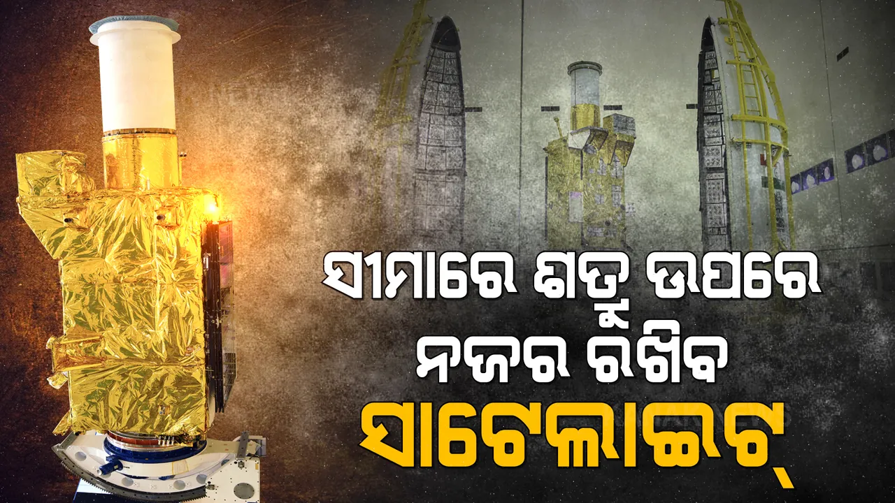  ଭାରତ ଲଞ୍ଚ କରିବ ସାଟେଲାଇଟ୍ । ଆଉ କାମ କରିବନି ଶତ୍ରୁର ଚାଲ୍, କିଛି ବି ଷଡ଼ଯନ୍ତ୍ର କଲେ କଡ଼ା ଜବାବ ଦେବ ଭାରତ ।