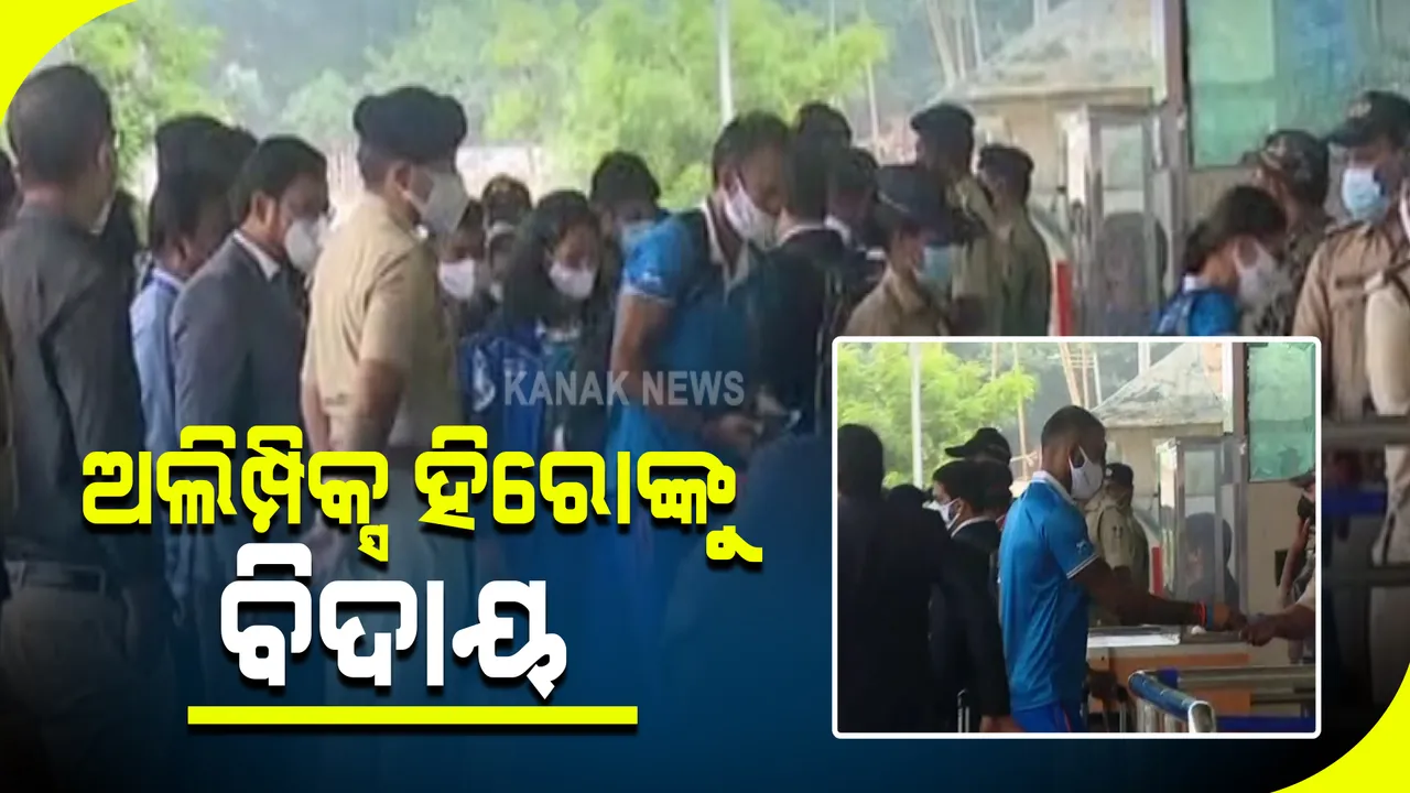  ଓଡିଶାରୁ ଫେରିଲେ ଅଲିମ୍ପିକ୍ସ ହିରୋ : ଗତକାଲି ପୁରୁଷ ହକି ଦଳ ଓ ମହିଳା ହକି ଦଳକୁ ସମ୍ବର୍ଦ୍ଧିତ କରିଥିଲେ ମୁଖ୍ୟମନ୍ତ୍ରୀ