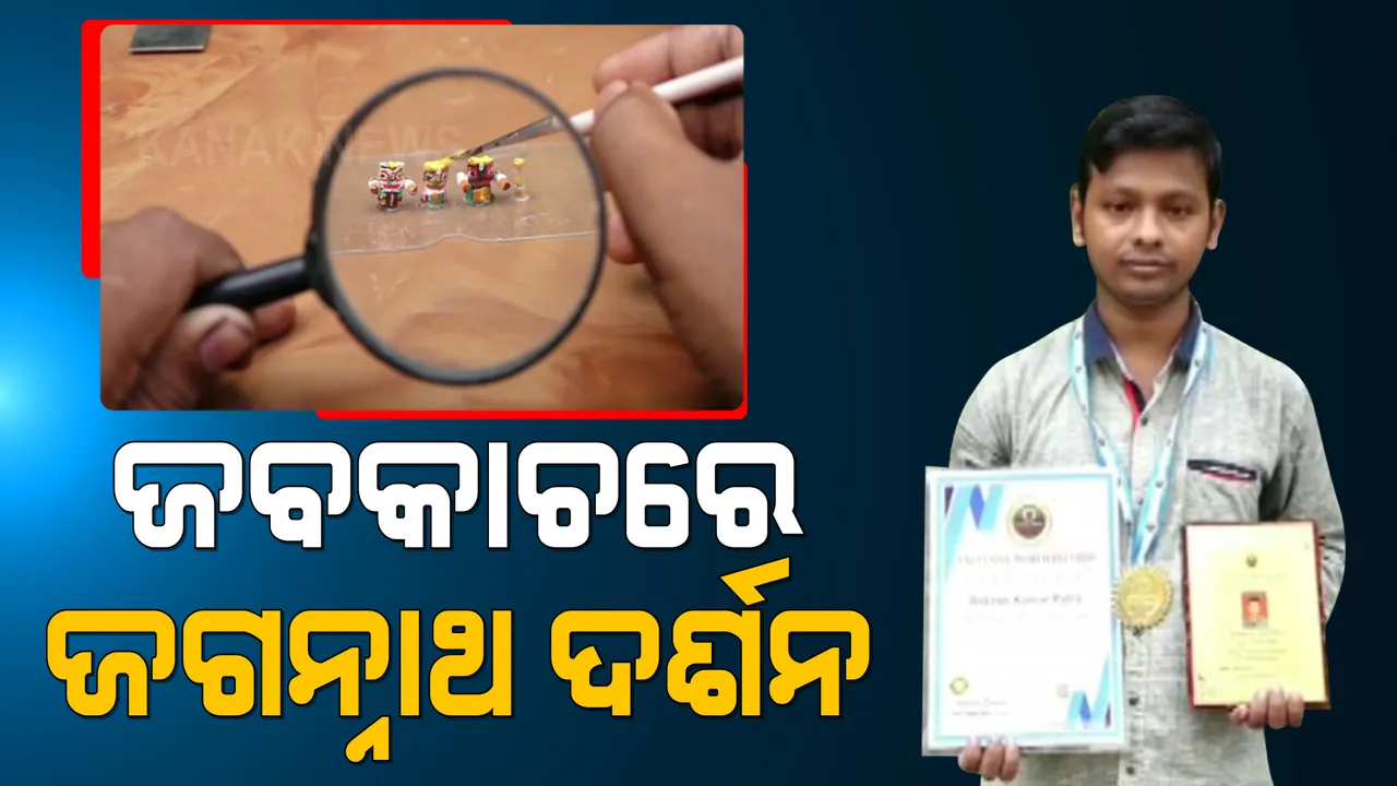  ଯାଜପୁର ଯୁବକଙ୍କ ନିଆରା ରେକର୍ଡ ନିଶା । ଅତି ନିକ୍ଷୁଣ ଭାବେ ସେ ମୂର୍ତ୍ତିରେ କରୁଛନ୍ତି କାରୁକାର୍ଯ୍ୟ । ଦେଖିବାକୁ ଦରକାର ହେଉଛି ଜବ କାଚ
