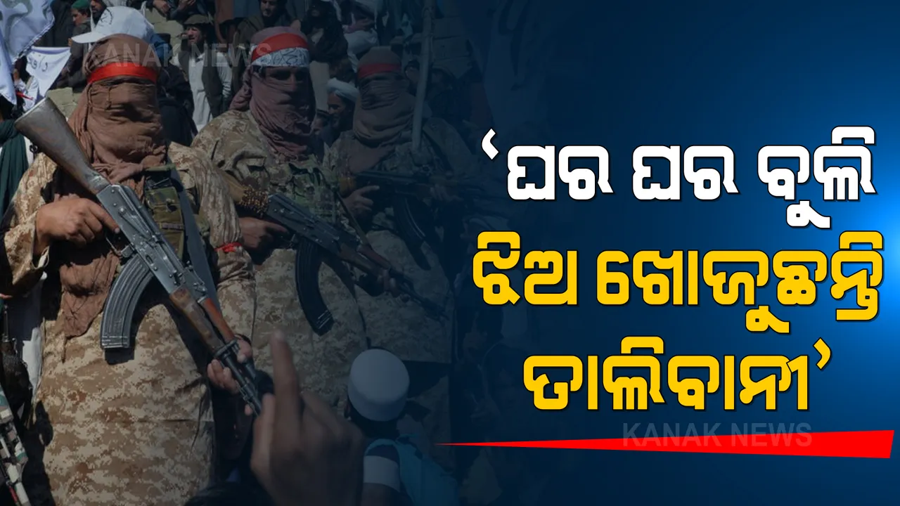  ତାଲିବାନୀଙ୍କ ଆଫିଗାନିସ୍ତାନ ଦଖଲ ପରେ ମହିଳାଙ୍କ ଅବସ୍ଥା ଶୋଚନୀୟ । ଆଫଗାନ ଛାଡିଥିବା ସାମ୍ବାଦିକଙ୍କ ସୂଚନା, ବାହା ହେବା ପାଇଁ ଘରକୁ ଘର ବୁଲି ଝିଅ ଖୋଜୁଛନ୍ତି ତାଲିବାନୀ