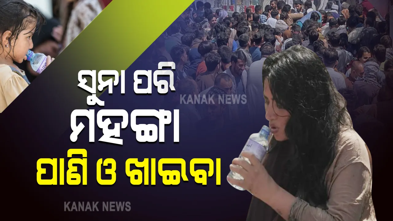  କାବୁଲ ବିମାନବନ୍ଦରରେ ଦୟନୀୟ ଚିତ୍ର : ଆଫଗାନିସ୍ତାନ ଛାଡ଼ିବାକୁ ବିକଳ ହେଉଥିବା ଲୋକଙ୍କ ପାଇଁ ସୁନା ପରି ମହଙ୍ଗା ହେଲା ପାଣି ବୋତଲ ଓ ଖାଇବା ଥାଳି