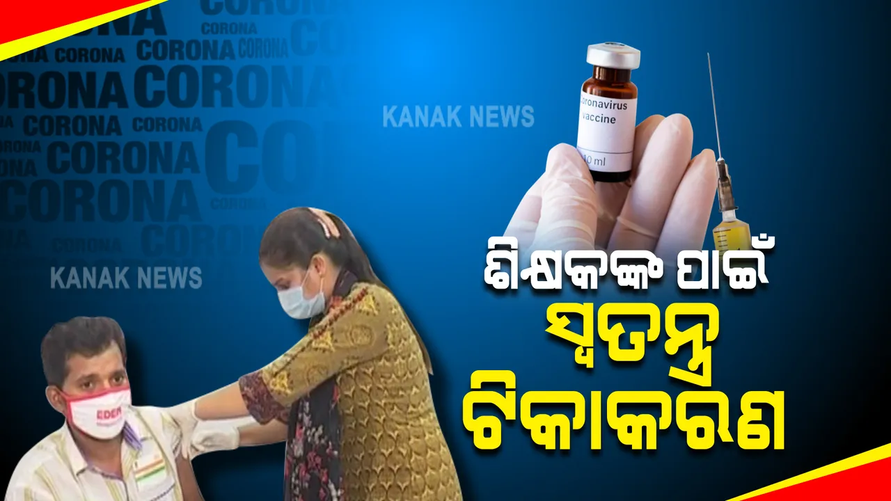  ସମସ୍ତ ଶିକ୍ଷକ ଓ କର୍ମଚାରୀଙ୍କ ପାଇଁ ରାଜ୍ୟରେ ଆରମ୍ଭ ହେବ ସ୍ୱତନ୍ତ୍ର ଟିକାକରଣ ଅଭିଯାନ : ଜାରି ହେଲା ସ୍ୱତନ୍ତ୍ର ଗାଇଡଲାଇନ୍