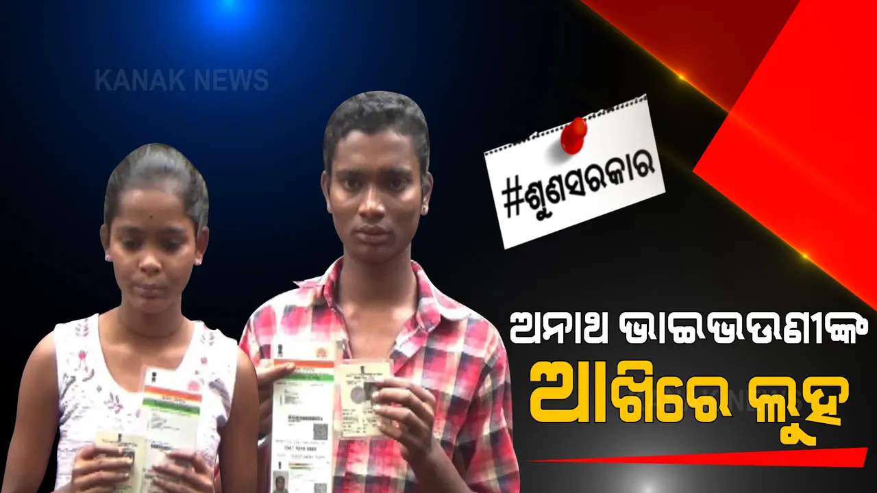  ଆଗପଛ ହୋଇ ଚାଲିଗଲେ ବାପାମାଆ । ମୁଣ୍ଡ ଉପରୁ ମୁରବୀଙ୍କ ହାତ ହଟିଯିବା ପରେ ଏବେ ଅସହାୟ ଭାଇଭଉଣୀ । କୁନି ଭଉଣୀକୁ ପାଠ ପଢାଇବାକୁ ମୂଲ ଲାଗୁଛି ସାନ ଭାଇ ।