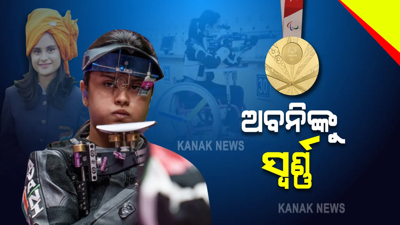  ପାରା ଅଲିମ୍ପିକ୍ସରେ ଭାରତକୁ ସ୍ୱର୍ଣ୍ଣ । ସୁଟିଂରେ ବାଜି ମାରିଲେ ୧୯ ବର୍ଷିୟା ଅବନୀ ଲେଖରା