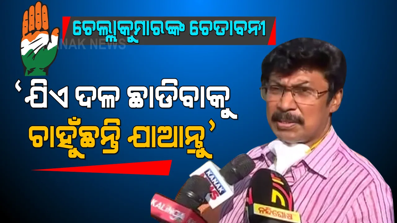  କଂଗ୍ରେସ କନ୍ଦଳ ନେଇ ପ୍ରତିକ୍ରିୟା ରଖିଲେ ଚେଲ୍ଲାକୁମାର । କହିଲେ, ଯିଏ ଦଳ ଛାଡିବାକୁ ଚାହୁଁଛନ୍ତି ଯାଆନ୍ତୁ ।