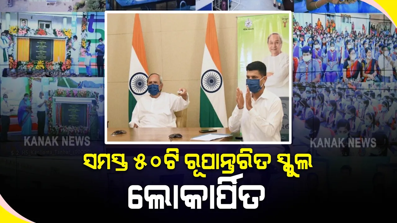  ହିଞ୍ଜିଳିରେ ସମସ୍ତ ୫୦ଟି ରୂପାନ୍ତରିତ ସରକାରୀ ସ୍କୁଲ ଲୋକାର୍ପିତ । ୫ଟି ପର୍ଯ୍ୟାୟରେ ୫୦ଟି ସ୍କୁଲ ଲୋକାର୍ପିତ କଲେ ମୁଖ୍ୟମନ୍ତ୍ରୀ ।