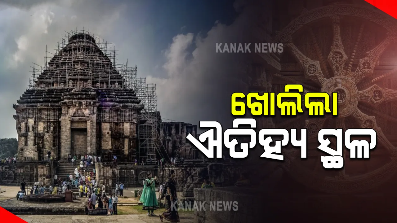  ଆଜିଠୁ ଖୋଲିଲା କୋଣାର୍କ : କରୋନା କଟକଣା ମାନି ବୁଲିପାରିବେ ପର୍ଯ୍ୟଟକ