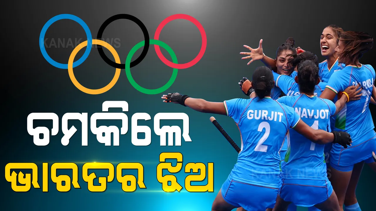  ଟୋକିଓରେ ଇତିହାସ ରଚିଲା ଭାରତୀୟ ମହିଳା ହକି ଦଳ । ୪ ତାରିଖରେ ଆର୍ଜେଂଟିନା ସହ ସେମିଫାଇନାଲ ମୁକାବିଲା