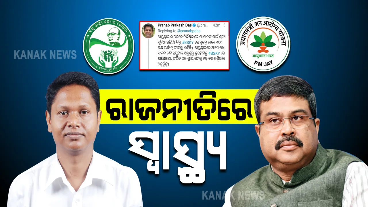  ରାଜନୀତିରେ ସ୍ୱାସ୍ଥ୍ୟ । ଆୟୁଷ୍ମାନ ଯୋଜନା ଲାଗୁ କରିବାକୁ ମୁଖ୍ୟମନ୍ତ୍ରୀଙ୍କୁ ଧର୍ମେନ୍ଦ୍ରଙ୍କ ଅନୁରୋଧ, ପ୍ରଣବ କହିଲେ ବିଜୁ ସ୍ୱାସ୍ଥ୍ୟ କଲ୍ୟାଣ ଯୋଜନାରେ ମିଳୁଛି ଆୟୁଷ୍ମାନ ଠାରୁ ଭଲ ସୁବିଧା ।