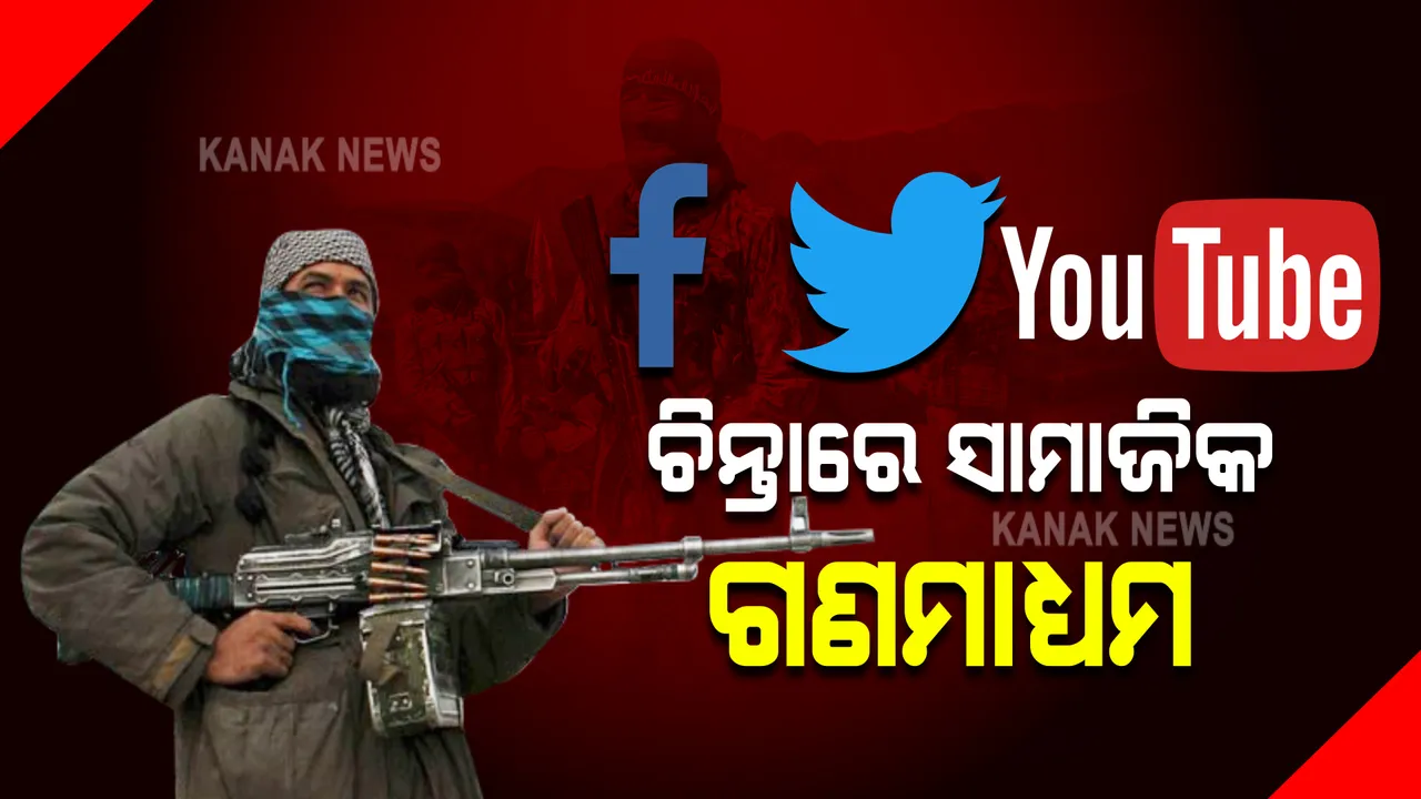  ଚିନ୍ତାରେ ସାମାଜିକ ଗଣମାଧ୍ୟମ: ତାଲିବାନ୍ ଖବର ପ୍ରସାରଣ ନେଇ ଆଶଙ୍କାରେ ୟୁଟ୍ୟୁବ୍, ଫେସବୁକ୍ ଓ ଟ୍ୱିଟର