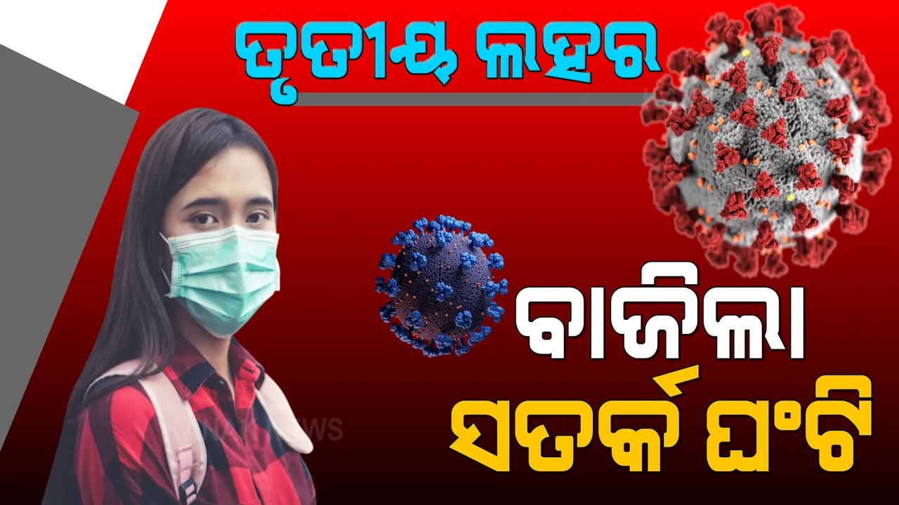  ତୃତୀୟ ଲହର ନେଇ ଏନଆଇଡିଏମ ବଜାଇଲା ସତର୍କ ଘଣ୍ଟି । ସେପ୍ଟେମ୍ବରରେ ତୃତୀୟ ଲହର, ଅକ୍ଟୋବରରେ ପିକ୍ । ଦୈନିକ ସଂକ୍ରମଣ ଛୁଇଁପାରେ ୪ ଲକ୍ଷ