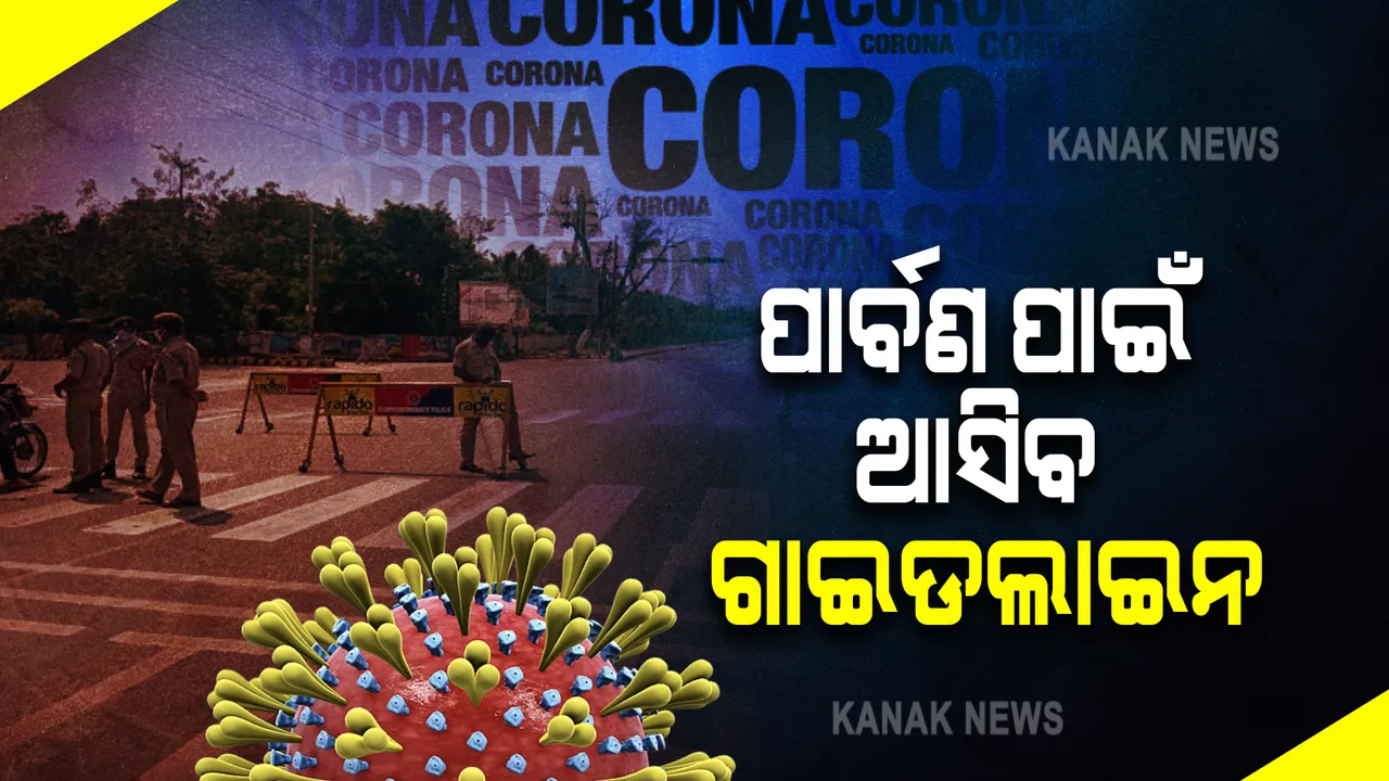  ଆଗକୁ ଆସୁଛି ପାର୍ବଣ ଋତୁ, ସାଙ୍ଗରେ ଆଣିପାରେ ତୃତୀୟ ଲହର : ୩୧ ଅଗଷ୍ଟ ଗାଇଡଲାଇନ ଶେଷ ହେଉଥିବାରୁ ନୂଆ ମାର୍ଗଦର୍ଶିକା ଆଣିପାରନ୍ତି ସରକାର