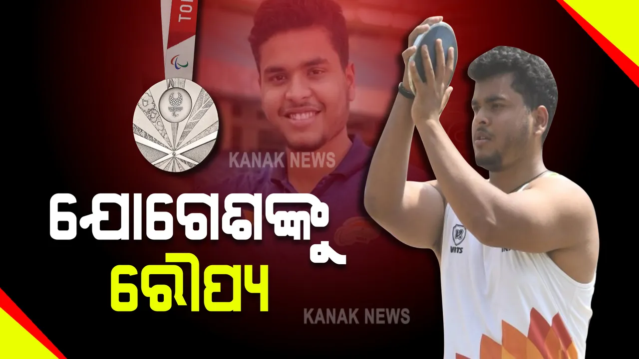 ଟୋକିଓ ପାରାଅଲିମ୍ପିକ୍ସ : ଡିସକସ ଥ୍ରୋରେ ଯୋଗେଶ କଥୁନିଆ ରୌପ୍ୟ ପଦକ