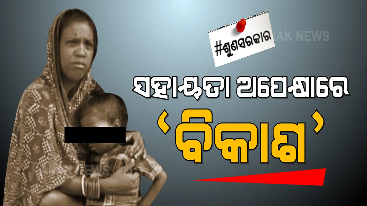  ସହାୟତା ଅପେକ୍ଷାର ୨ ବର୍ଷର ବିକାଶ । ଜ୍ୱର ପରେ ନଷ୍ଟ ହୋଇଯାଇଛି ଦୁଇଟି ଆଖି । ପୁଅର ଚିକିତ୍ସା ପାଇଁ ଘର ଡିହ ବନ୍ଧା ପକାଇ ଦାଦନ ଖଟୁଛନ୍ତି ବାପା