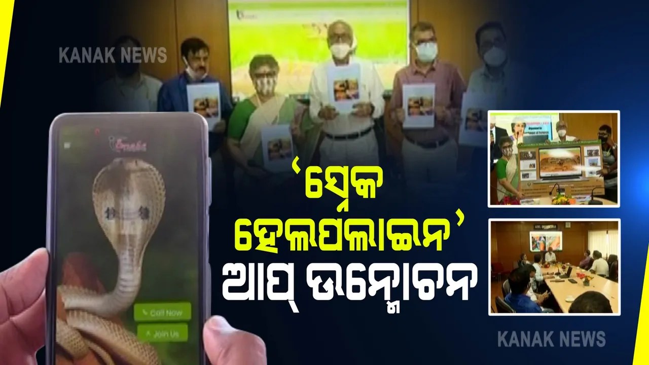  ଏମ୍‌ସରେ ସ୍ନେକ୍‌ ହେଲ୍ପଲାଇନ୍‌ ଆପ୍‌, ୱେବ୍‌ସାଇଟ୍‌ ଲୋକାର୍ପିତ : ସାପ କାମୁଡିଲେ କି ପ୍ରକାର ଆଶୁ ଚିକିତ୍ସା କରିବେ ଜାଣିପାରିବେ