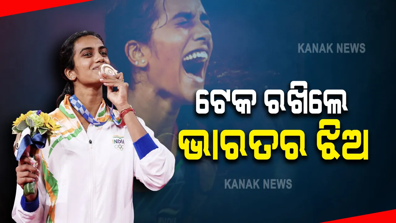  ଟୋକିଓରେ ଟେକ ରଖିଲେ ଭାରତର ଝିଅ : ମିରାଭାଇ ଚାନୁଙ୍କ ପରେ ମେଡ଼ାଲ ଆଣିଲେ ପି.ଭି ସିନ୍ଧୁ