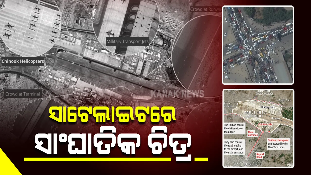  ତାଲିବାନୀଙ୍କ ଭୟରେ କେମିତି କାବୁଲ ଛାଡ଼ିବାକୁ ବ୍ୟଗ୍ର ଆଫଗାନିସ୍ତାନବାସୀ : କାବୁଲ ବିମାନବନ୍ଦରରେ ଲୋକଙ୍କ ଗହଳିର ଆସିଲା ସାଟେଲାଇଟ ଚିତ୍ର
