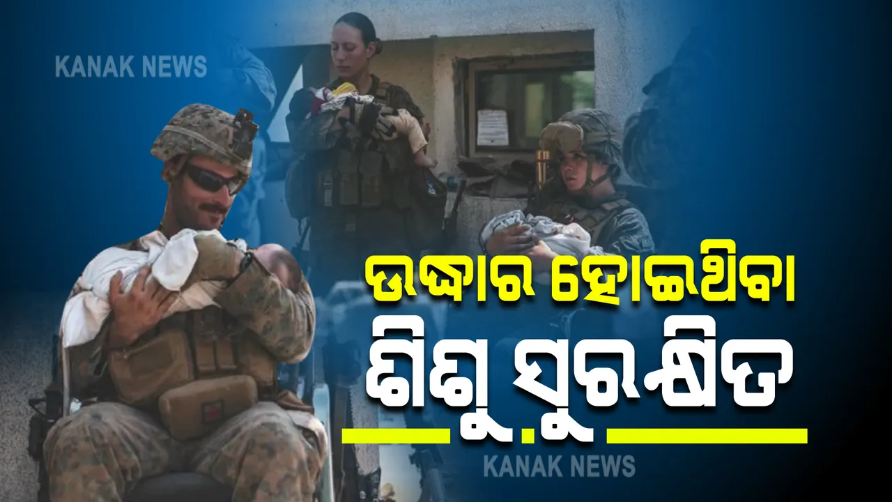  ସୁରକ୍ଷିତ ଅଛନ୍ତି କାବୁଲ ବିମାନବନ୍ଦରରୁ ଉଦ୍ଧାର ହୋଇଥିବା ଶିଶୁ : ନିଜ ପିଲା ପରି ଚିକିତ୍ସା କଲେ ଆମେରିକା ସାମୁଦ୍ରିକ ସୁରକ୍ଷା ଅଧିକାରୀ