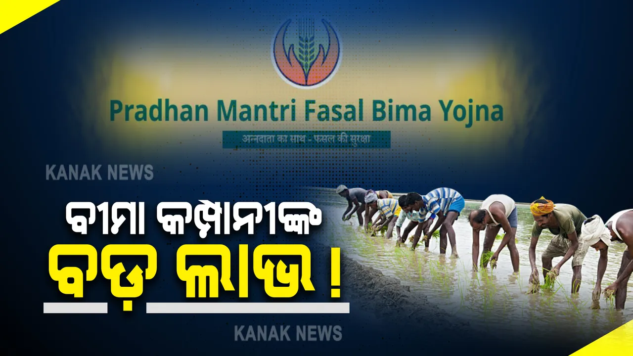  ପ୍ରଧାନମନ୍ତ୍ରୀ ଫସଲବୀମା ଯୋଜନାକୁ ନେଇ ଆସିଲା ବଡ଼ ତଥ୍ୟ : ୫ ବର୍ଷରେ ବୀମା କମ୍ପାନୀ ପ୍ରିମିୟମ ବାବଦକୁ ପାଇଛନ୍ତି ୧ଲକ୍ଷ ୨୬ ହଜାର କୋଟି