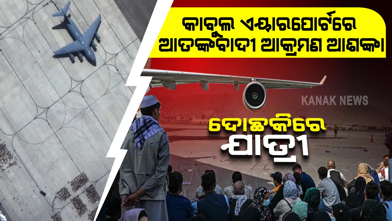  କାବୁଲ ଏୟାରପୋର୍ଟ ଠାରୁ ଦୂରେଇ ରୁହ, କେତେବେଳେ ବି ହୋଇପାରେ ଆତଙ୍କବାଦୀ ଆକ୍ରମଣ: ସତର୍କ କଲେ ଆମେରିକା, ବ୍ରିିଟେନ ଓ ଅଷ୍ଟ୍ରେଲିଆ ସରକାର