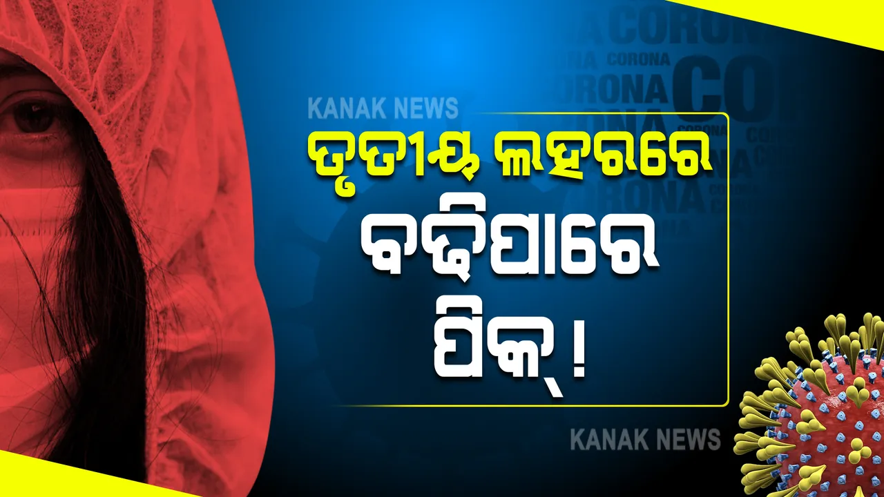  ତୃତୀୟ ଲହରରେ ବଢିପାରେ ପିକ୍ । ମୁକାବିଲା ପାଇଁ ସରକାର ପ୍ରସ୍ତୁତ, ପୂଜାପାର୍ବଣ ପାଇଁ ଆସିବ ଗାଇଡଲାଇନ ।