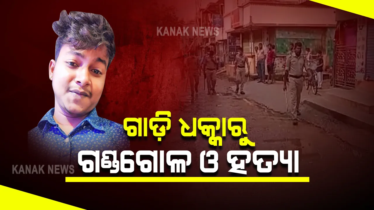  ଡୁମୁଡ଼ୁମା ଅଞ୍ଚଳରେ ହତ୍ୟାକାଣ୍ଡ : ସାମାନ୍ୟ ବଚସାରୁ ଯୁବକଙ୍କୁ ଧାରୁଆ ଅସ୍ତ୍ରରେ ହାଣିଲେ ଅସାମାଜିକ ଯୁବକ; ପୋଲିସର ଛାନଭିନ ଜାରି