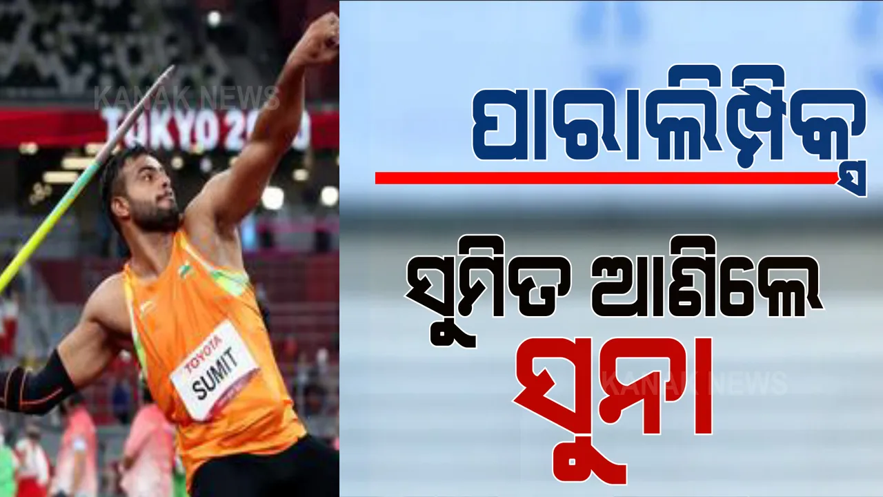  ଟୋକିଓ ପାରାଲିମ୍ପିକ୍ସରେ ଭାରତକୁ ଆଉ ଏକ ସ୍ୱର୍ଣ୍ଣ । ଜାଭେଲିନ ଥ୍ରୋରେ ସୁମିତ ଅନ୍ତିଲ ଆଣିଲେ ସ୍ୱର୍ଣ୍ଣ ପଦକ ।