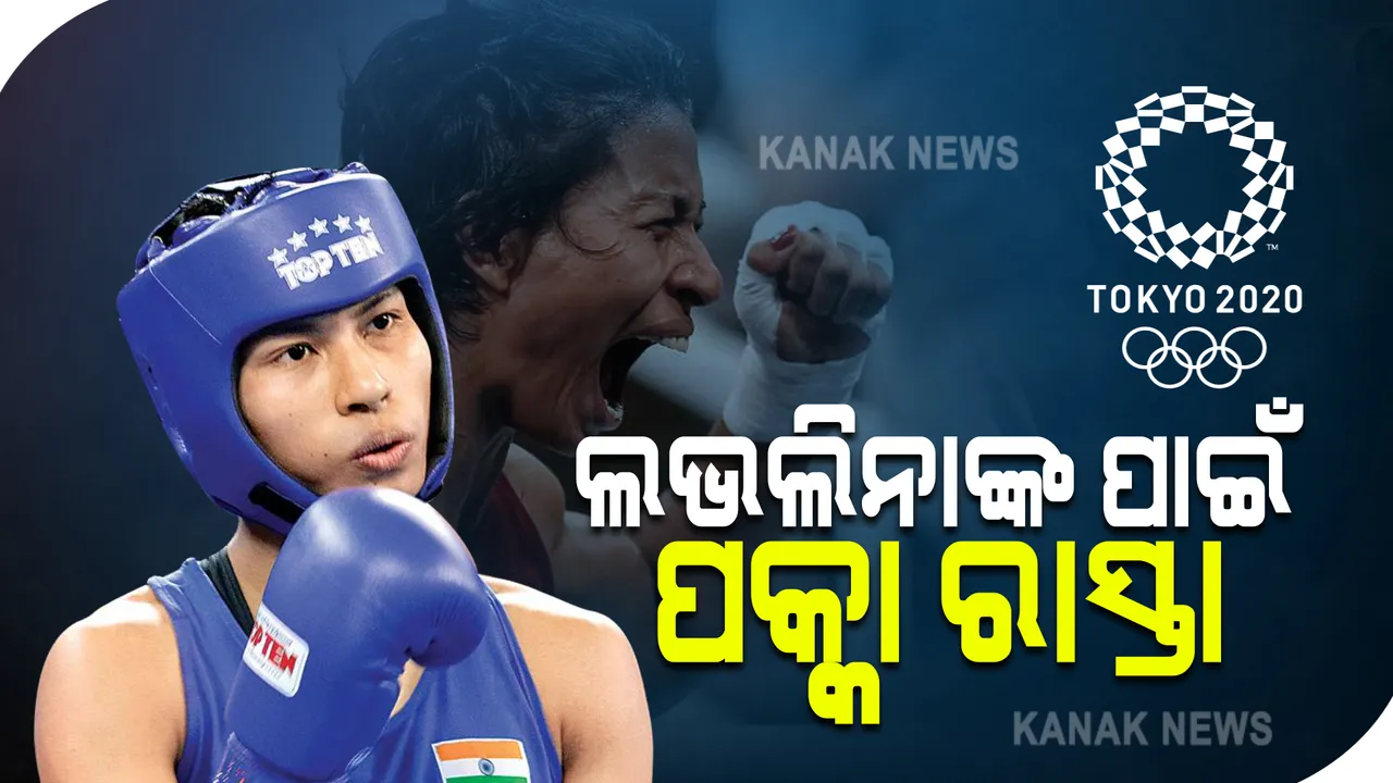  ଖେଳାଳିଙ୍କ ଗାଁକୁ ହେଲା ପକ୍କା ରାସ୍ତା : ଅଲିମ୍ପିକ୍ସରେ ପଦକ ପକ୍କା କରିବା ପରେ ଲଭଲିନାଙ୍କ ଗାଁକୁ ତିଆରି ହେଉଛି ଗାଡ଼ି ଗଡ଼ିଲା ଭଳି ରାସ୍ତା