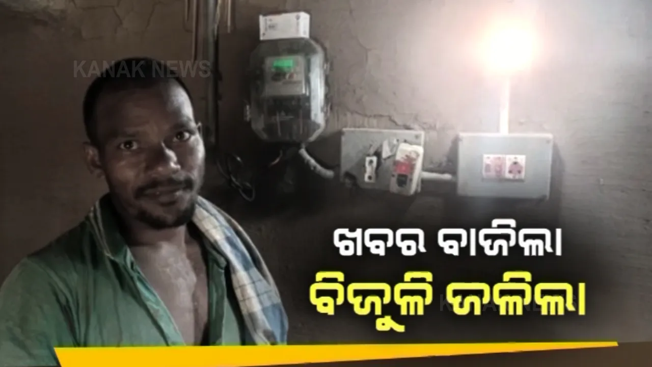  ଖବର ବାଜିଲା ବିଜୁଳି ଜଳିଲା । କନକ ନ୍ୟୁଜରେ ଖବର ପ୍ରସାରଣ ପରେ ଆଠଗଡ଼ର ୨ଟି ଆଦିବାସୀ ଗାଁରେ ସଂଯୋଗ ହେଲା ବିଜୁଳି ଆଲୁଅ, ଗାଁକୁ ଯୋଡ଼ି ହେଲା ଭଲ ରାସ୍ତା ।