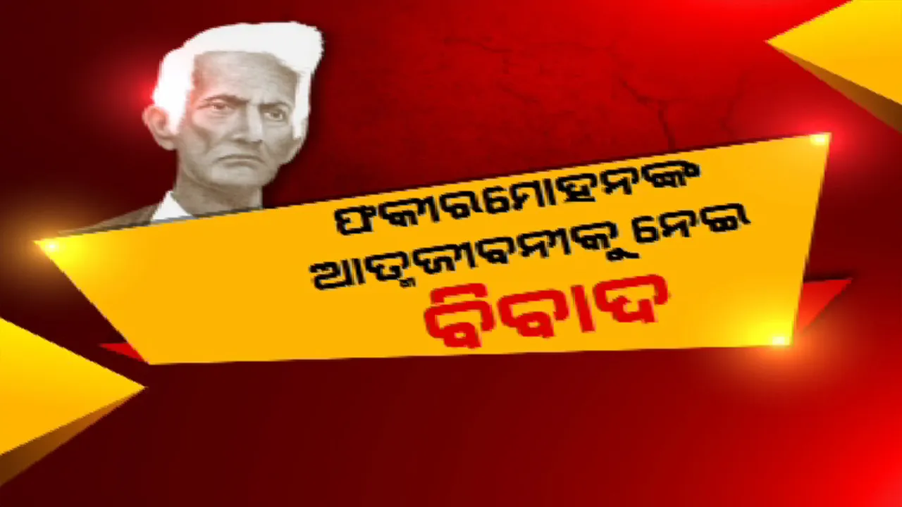  ଏମିତି ବି ଦିନ ଦେଖିଲା ଓଡ଼ିଆ ସାହିତ୍ୟ । ଫକୀରମୋହନଙ୍କ ଆତ୍ମଜୀବନି ପ୍ରକାଶନକୁ ନେଇ ଦେଖାଦେଲା ବିବାଦ, ଦୁଇ ସାହିତ୍ୟିକଙ୍କ ବିରୋଧରେ ଅଦାଲତକୁ ଗଲେ ବ୍ୟାସକବିଙ୍କ ନାତୁଣୀ ।