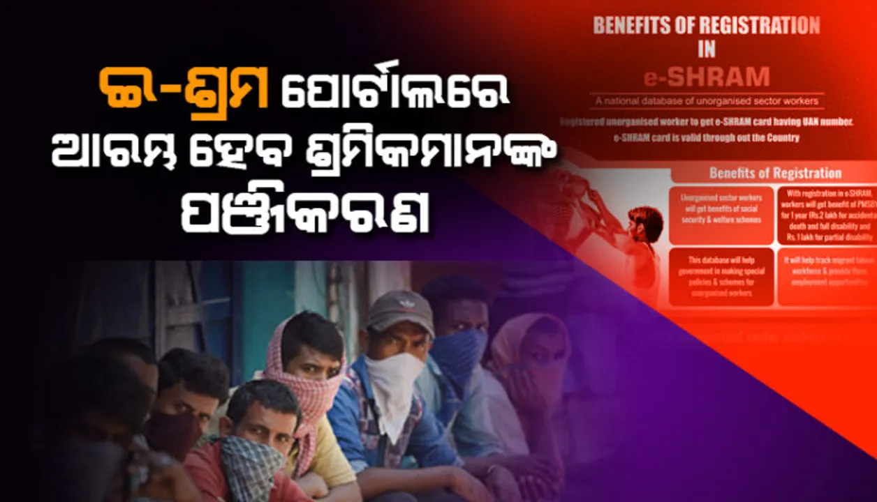  ଅସଙ୍ଗଠିତ କ୍ଷେତ୍ରର ଶ୍ରମିକଙ୍କ ମାନଙ୍କ ପାଇଁ ଖୁସିଖବର । ଆଜିଠୁ ଇ-ଶ୍ରମ ପୋର୍ଟାଲରେ ଆରମ୍ଭ ହେବ ପଞ୍ଜିକରଣ, ଡିସେମ୍ବର ୩୧ ସୁଦ୍ଧା ପଞ୍ଜିକରଣ ସାରିବାକୁ ଲକ୍ଷ୍ୟ ।