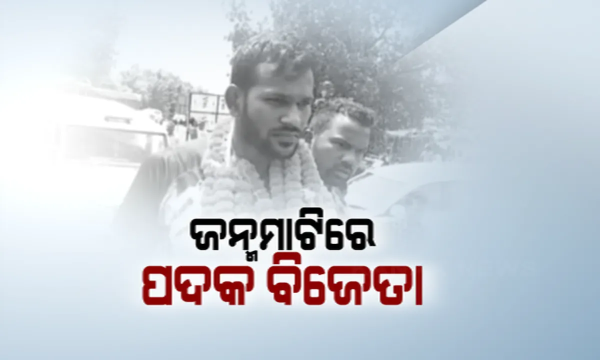 ଅଲିମ୍ପିକ୍ସରେ ପଦକ ଜିତିବା ପରେ ଜନ୍ମମାଟିରେ ଓଡ଼ିଆ ହକି ଖେଳାଳି । ଅମିତ ରୋହିଦାସ ଓ ବୀରେନ୍ଦ୍ର ଲାକ୍ରାଙ୍କୁ ଭବ୍ୟ ସମ୍ବର୍ଦ୍ଧନା, କେକ୍ କାଟି ଖୁସି ମନାଇଲେ ପରିବାର । 
