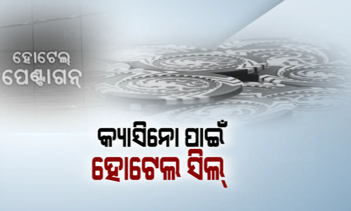  ସିନେମା ଷ୍ଟାଇଲରେ ଚାଲିଥିଲା କ୍ୟାସିନୋ । ସିଲ୍ ହେଲା ପେଣ୍ଟାଗନ ହୋଟେଲ, ସୁନ୍ଦରୀ ଯୁବତୀ ବାଣ୍ଟୁଥିଲେ ମଦ । ଜୁଆ ଖେଳରେ ମାତିଥିଲେ ସୁନା ବ୍ୟବସାୟୀ, ବିଲଡର ଓ ରାଜଧାନୀର ହାଇପ୍ରୋଫାଇଲ ଲୋକ ।