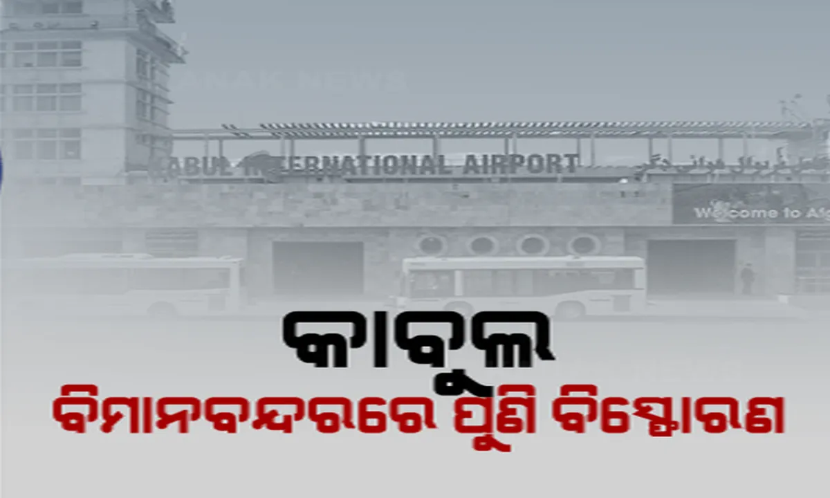  କାବୁଲ ଏୟାରପୋର୍ଟ ନିକଟରେ ପୁଣି ବିସ୍ଫୋରଣ । ଆତଙ୍କବାଦୀଙ୍କ ଆକ୍ରମଣରେ ପୁଣି ଥରିଲା କାବୁଲ । ସତ ହେଲା ଆମେରିକାରର ଆଶଙ୍କା ।