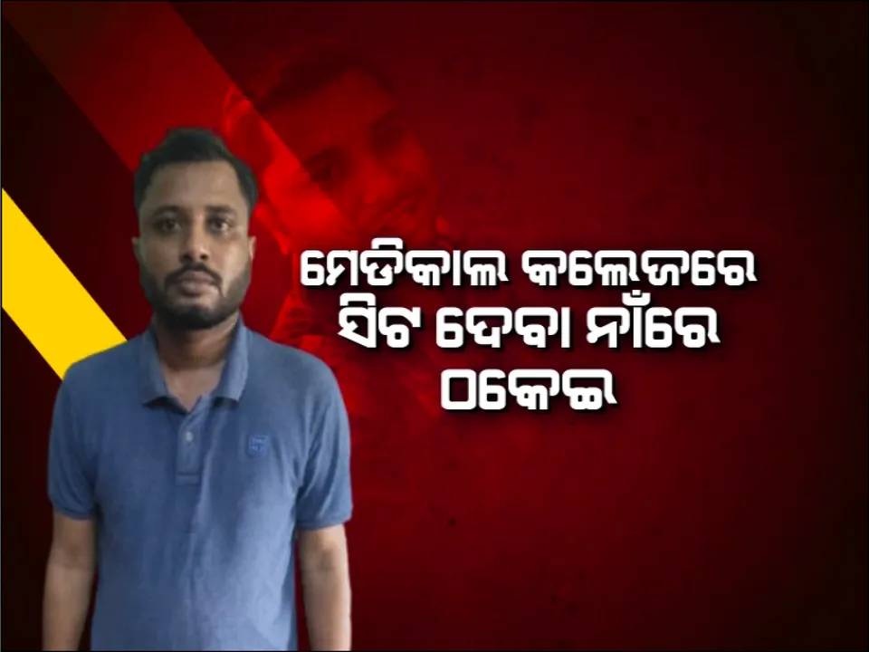  ଦେହଜୀବୀଙ୍କ ସହ ମଉଜ ପାଇଁ କରୁଥିଲା ଆଡମିସନ୍ ଠକେଇ । ବିନା ପରୀକ୍ଷାରେ ମେଡିକାଲ କଲେଜ ସିଟ୍ କରିଦେବାର ପ୍ରତିଶ୍ରୁତି ଦେଇ ଲକ୍ଷ ଲକ୍ଷ ଟଙ୍କା ଲୁଟ୍, ଅଭିଯୁକ୍ତ ସୁମିତଙ୍କ ପତ୍ନୀ ଆଣିଲେ ସାଂଘାତିକ ଅଭିଯୋଗ ।