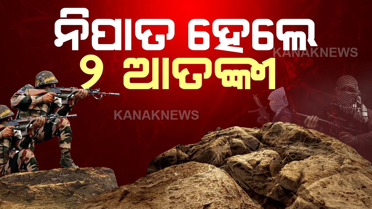  ଜମ୍ମୁ-କାଶ୍ମୀର : ଅବନ୍ତିପୁରାରେ ସୁରକ୍ଷାକର୍ମୀ ଓ ଆତଙ୍କବାଦୀଙ୍କ ମଧ୍ୟରେ ଗୁଳି ବିନିମୟ, ୨ ଆତଙ୍କୀ ମୃତ