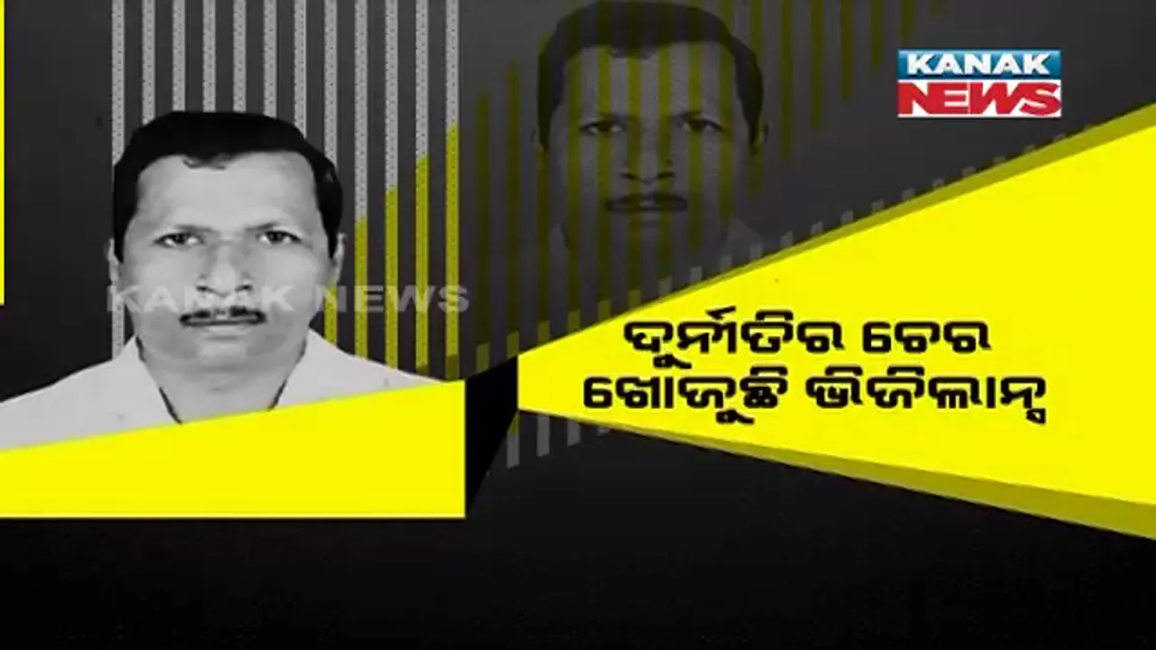  ଶଳା ଏବଂ ସ୍ତ୍ରୀଙ୍କ ଜରିଆରେ ଦୁର୍ନୀତିର ଜାଲ ବୁଣୁଥିଲେ କି ବିରଞ୍ଚି ସାହୁ । ମାମଲା ରୁଜୁ କରି ତଦନ୍ତ କରୁଛି ଭିଜିଲାନ୍ସ, ନିଯୁକ୍ତିରେ ଜାଲିଆତି ନେଇ ଲମ୍ବୁଛି ଅଭିଯୋଗର ଫର୍ଦ୍ଦ ।