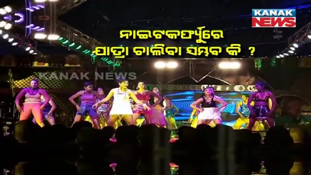  ନାଇଟ୍ କର୍ଫ୍ୟୁ ରଖିଲେ, ଯାତ୍ରାକୁ ଅନୁମତି ଦେଲେ । କେତେବେଳେ ଦୁଲୁକିବ ରଙ୍ଗମଞ୍ଚ, ସରକାରଙ୍କୁ ପ୍ରଶ୍ନ କଲେ କଳାକାର ।