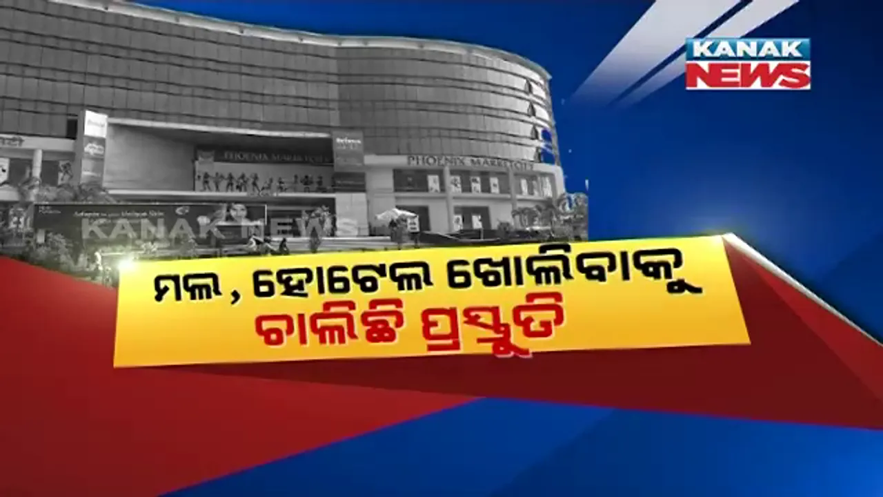  ଅଗଷ୍ଟରେ କୋହଳ ହେଲା କଟକଣା । ମଲ୍, ହୋଟେଲ ଖୋଲିବାକୁ ଚାଲିଛି ପ୍ରସ୍ତୁତି । ଭକ୍ତଙ୍କ ପାଇଁ ଶୀଘ୍ର ଶ୍ରୀଜଗନ୍ନାଥ ମନ୍ଦିର ଖୋଲିବାକୁ ଦାବି ।