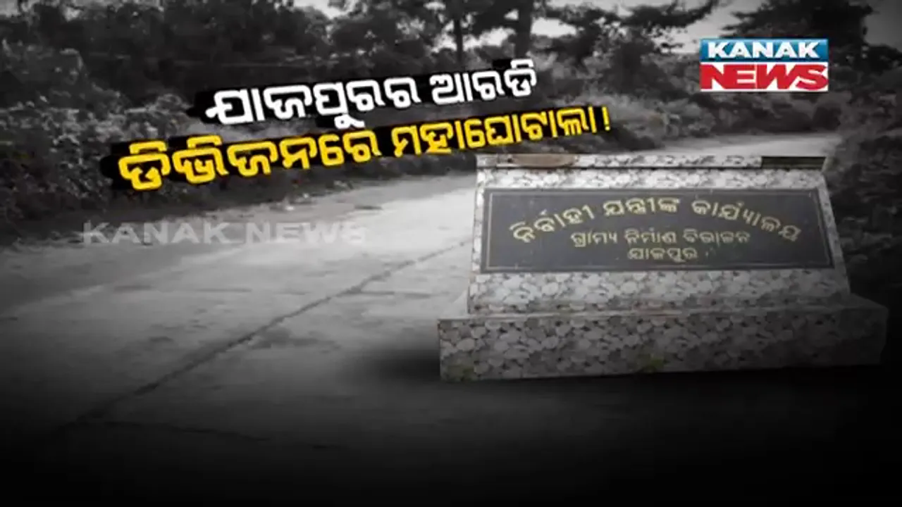  ଯାଜପୁରରୁ ଆସିଲା ଦୁର୍ନୀତିର ସମାନ ଫର୍ମୁଲା । ଟେଣ୍ଡର ନକରି ମନଇଚ୍ଛା ଠିକାଦାରଙ୍କୁ କାମ ଟେକି ଦେଇଛି ସରକାରୀ ବିଭାଗ 