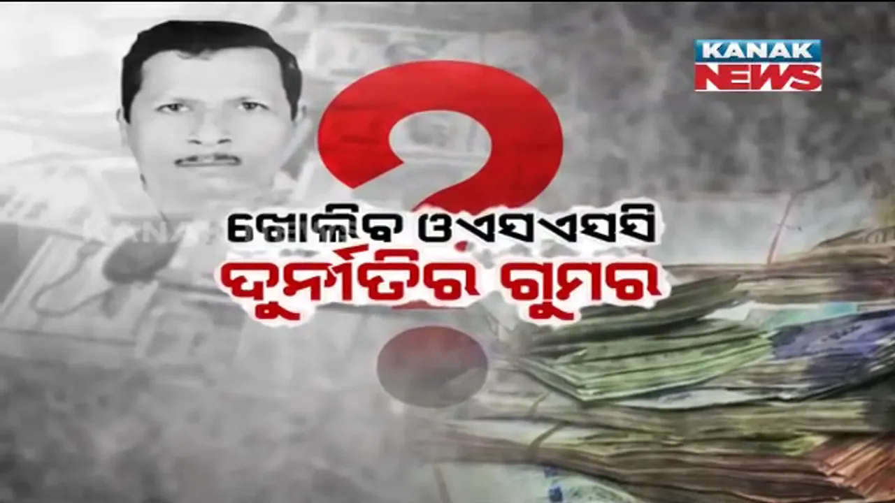  ପିଏସ ବିରଂଚି ସାହୁଙ୍କ ଆୟ ବହିର୍ଭୁତ ସଂପତି ମାମଲା । ଟଙ୍କା କାରବାର ତଦନ୍ତ କରିବ ଇଡି ।