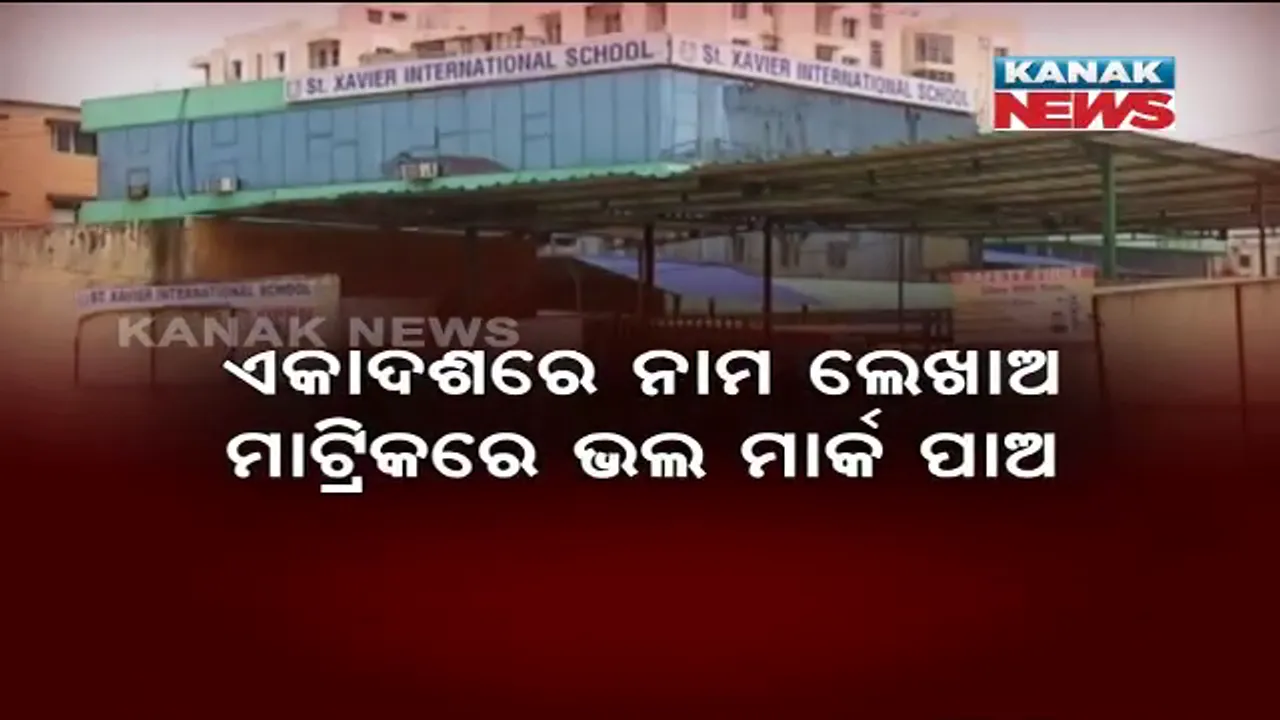  ସିବିଏସଇ ରେଜଲ୍ଟ ବାହାରିିବା ପରେ ଆସିଲା ଜାଭିୟର ଇଂଟରନ୍ୟାସନାଲ ସ୍କୁଲ ବିରୋଧରେ ସାଂଘାତିକ ଅଭିଯୋଗ । ସ୍କୁଲ ବଦଳାଇ ଥିବାରୁ ମାର୍କ କାଟି ଦିଆଯାଇଥିବା ନେଇ ଆପତି ଉଠାଇଲେ ଅଭିଭାବକ