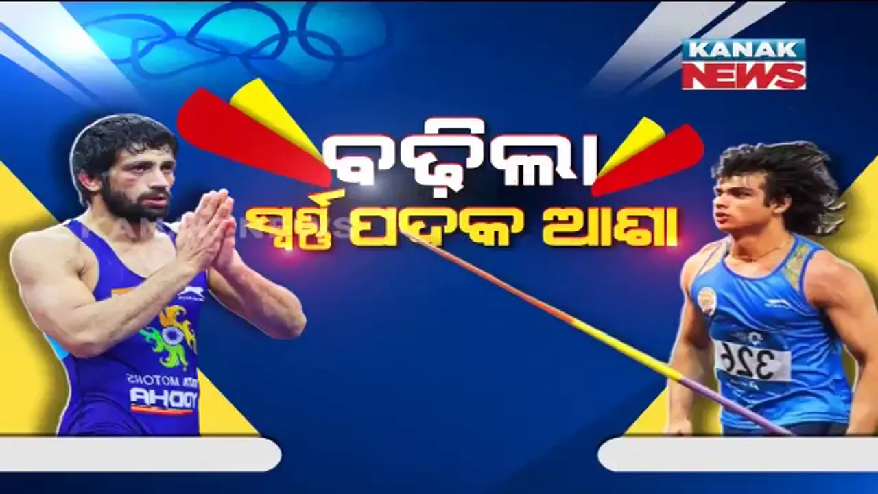  ବଢ଼ିଲା ଭାରତର ସୁନା ଆଶା । ଜାଭଲିନ ଥ୍ରୋ ଫାଇନାଲରେ ନୀରଜ ଚୋପ୍ରା, ରେସଲିଂରେ ସ୍ୱର୍ଣ୍ଣ ପାଇଁ ଲଢିବେ ରବି ଦହିୟା