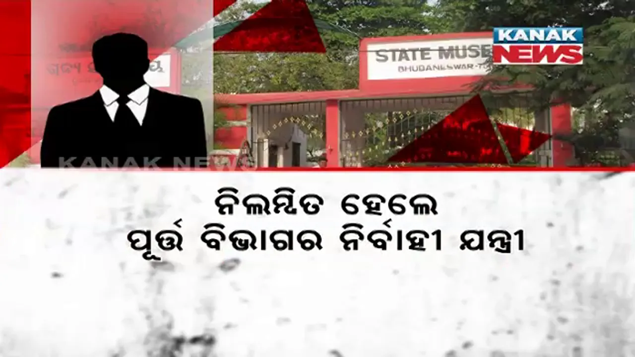  ବଡ଼ କାମକୁ ଛୋଟ ଛୋଟ କରିବା ପଡ଼ିଲା ମହଙ୍ଗା । କନକ ନ୍ୟୁଜରେ ଖବର ପ୍ରକାଶ ପରେ ନିଲମ୍ବିତ ହେଲେ ପୂର୍ତ୍ତ ବିଭାଗର ନିର୍ବାହୀ ଯନ୍ତ୍ରୀ ।