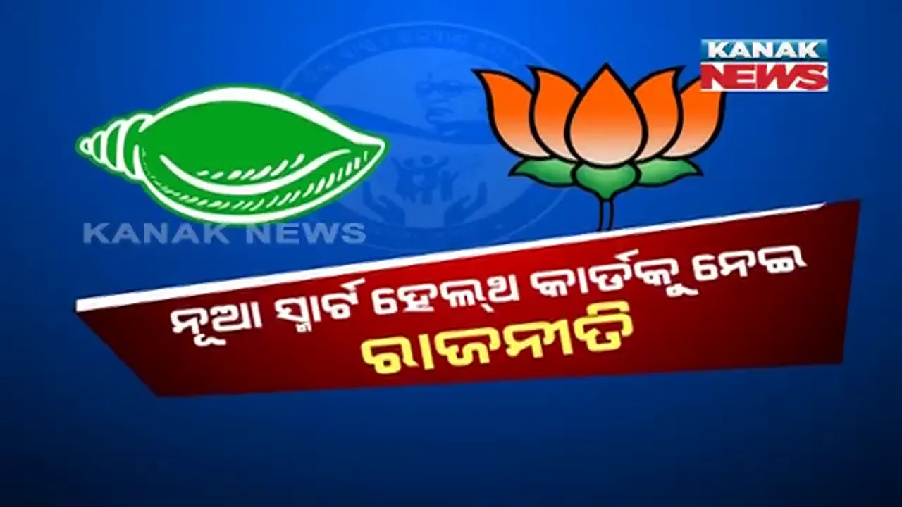  କାଲି ମାଲକାନଗିରିରେ ସ୍ମାର୍ଟ ହେଲଥ କାର୍ଡ ଯୋଜନାର ଶୁଭାରମ୍ଭ କରିବେ ମୁଖ୍ୟମନ୍ତ୍ରୀ । ଏପଟେ ଯୋଜନାକୁ ନେଇ ଜୋରଧରିଲା ରାଜନୀତି, କାର୍ଯ୍ୟକାରିତାକୁ ନେଇ ସନ୍ଦେହ କଲେ ବିରୋଧୀ, ବିଜେଡି କହିଲା, ଅସହିଷ୍ଣୁ ହୁଅନାହିଁ ।